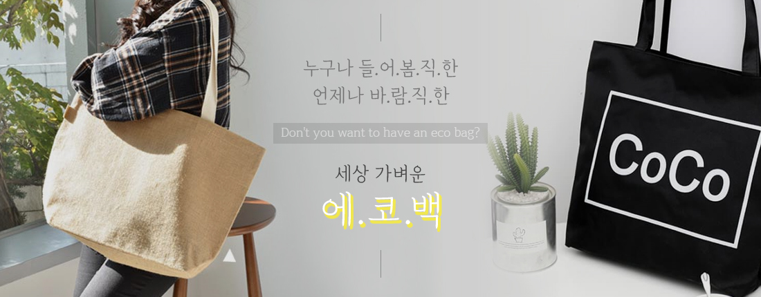 에코백